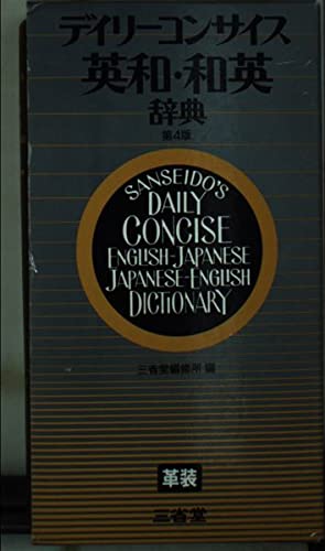 デイリーコンサイス和英辞典/英和辞典 - 三省堂 デイリーコンサイス英和・和英辞典 革装 | 三省堂 |本 | 通販